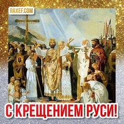 День крещения Руси! Поздравление, открытка, картинка! Князь Владимир! История!