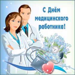 День медработника! Картинка, открытка! Сегодня хочу поздравить своих коллег с днём медицинского работника!