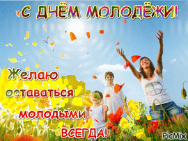 День молодёжи! Гифка! Гиф! Картинка, живая открытка с днём молодёжи России! 27 июня!