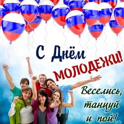 День молодежи! Картинка, открытка! 27 июня! День молодёжи в России!