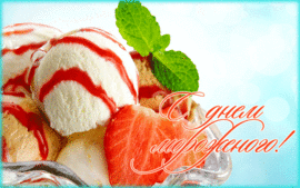 День мороженого! Красивая анимация, открытка, картинка с мороженым на праздник 10 июня! День мороженого!