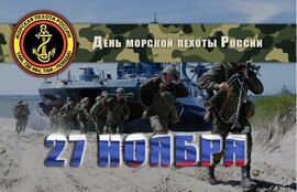 День морской пехоты! Там, где мы – там победа! Морская пехота ВМФ России в 2021 году отмечает 316 лет со дня своего образования!