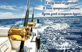 День рыбака! Картинка, открытка! С днём рыбака! Всех с праздником, всем побольше рыбных мест, и достойных трофеев!!!