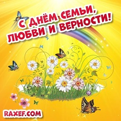 День семьи, любви и верности! Классная открытка с бабочками и радугой! Бабочки! Радуга! 8 июля!