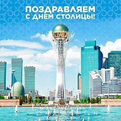 День столицы! Картинка, красивая открытка на день столицы Казахстана! С праздником, Нур-Султан!