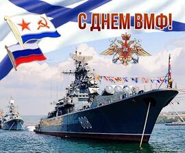 День ВМФ! Открытка! Картинка! Андреевский Флаг! Славным Морякам - мои поздравления с Днем Военно-Морского Флота!