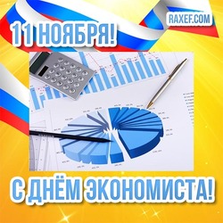 Днём экономиста! 11 ноября! Картинка! Современная открытка с флагом России и с экономическими графиками!