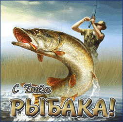 Гиф, гифка на день рыбака! Анимация, открытка живая, картинка с днём рыбака!