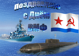 Гиф! С днём ВМФ! Гифка! Анимация! Красивая открытка с кораблём, подводной лодкой и морем!