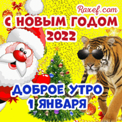Гифка с новым годом 2022! Анимация на 1 января! Доброе утро 1 января! Открытка, гиф с добрым утром! Январь наступил! С новым годом тигра 2022!