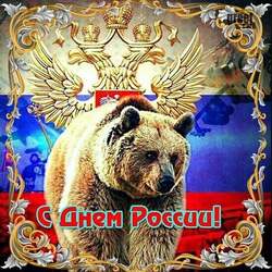 Картинка, красивая открытка на день России! С праздником, с днем России!!!