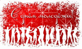 Красивая анимация, гиф, гифка, живая открытка, мигающая картинка на день молодёжи России! С 27 июня поздравляю всех молодых людей России!
