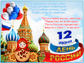 Красивая гифка, открытка с днём России для вас!