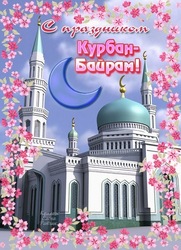 Красивая мечеть на открытке! Всех с чудесным праздником поздравляю! С Курбан Айтом!