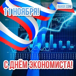 Красивая открытка на день экономиста! Картинка с флагом РФ и поздравительными надписями! 11 ноября!