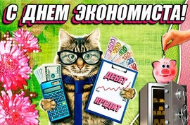 Красивая открытка на день экономиста! Прикольная картинка с котом! Скачать можно бесплатно! 30 июня!