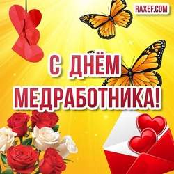 Красивая открытка на день медика (день медицинского работника)! Картинка с розами, бабочками и сердечками!