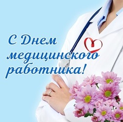 Красивая открытка на день медработника! Картинка новая с цветами и с сердечком на фоне врача в белом халате!