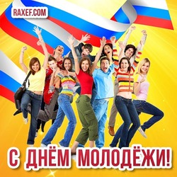 Красивая открытка на день молодёжи в России! 27 июня! С днём молодёжи!
