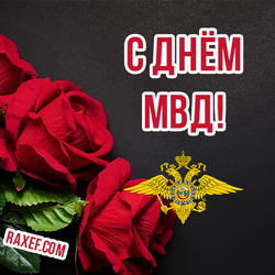 Красивая открытка на день МВД! Картинка с красными розами на чёрном фоне, красивой строгой надписью и с эмблемой МВД России!