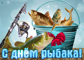 Красивая открытка на день рыбака! Дорогому рыбаку! Картинка с рыбой!