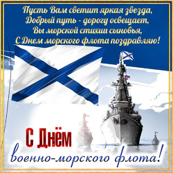 Красивая открытка на день ВМФ с Андреевским флагом и с красивым поздравлением!