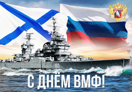 Красивая открытка на день ВМФ с флагом России и с Андреевским флагом! День военно-морского флота!