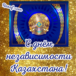 Красивая открытка на золотом фоне и с гербом Казахстана! 16 декабря! Праздник независимости Казахстана!