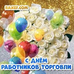 Красивая открытка! Поздравление на день работника торговли! Открытка с белыми розами и с воздушными цветными шариками! Картинка на блестящем фоне...