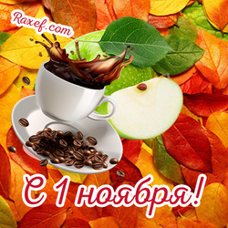 Красивая открытка с 1 ноября! Картинка с согревающим кофе, зеленым яблоком и нежными осенними листьями!