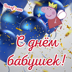 Красивая открытка с днём бабушек! Картинка с воздушными шариками и свинкой Пэппой! Волшебная открытка для любимой бабушки на праздник 28 октября!