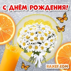 Красивая открытка с днём рождения женщине! Открытка с апельсиновыми и лимонными дольками, апельсиновым свежевыжатым соком, букетом ромашек!