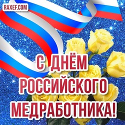Красивая открытка с желтыми розочками и российским флагом на день медработника в России!