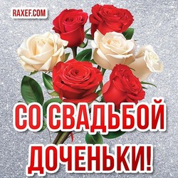Красивая открытка с розами на день свадьбы доченьки! Букет красивых белых и красных роз для прекрасной мамы невесты!