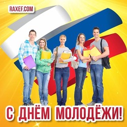 Красивая современная открытка, новая картинка на день молодёжи в России! Открытка с российским флагом и молодыми людьми, студентами!