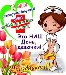 Красивое поздравление медсестрам! Девочки, с праздником! Картинка, открытка!