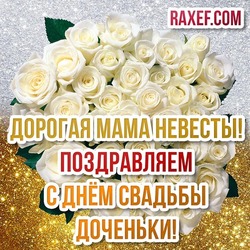 Маме невесты! Открытка с белыми розами на золотом и серебряном фоне! Картинка с красивой большой надписью! Поздравление маме невесты!