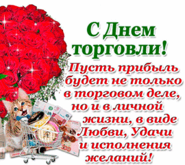 Открытка, анимация с красными розами на день работника торговли женщине!