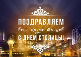 Открытка! Картинка! День столицы Казахстана! С днем столицы! Нур-султан, с днём рождения! Любимый город! Цвети!
