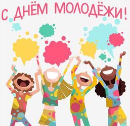 Открытка, картинка ко дню молодёжи в России! 27 июня! Прикольная картинка!