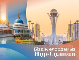Открытка, картинка на день столицы Казахстана на казахском языке!