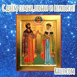 Открытка, картинка с днем семьи Петра и Февронии! Открытка на 8 июля с иконой святых Петра и Февронии! С днём семьи, любви и верности!