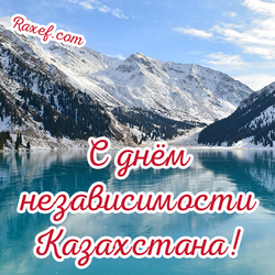 Открытка на день независимости Казахстана! На открытке изображено большое Алматинское озеро! Всех с праздником! Всем удачи!