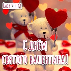 Открытка на день святого Валентина! Картинка с мишками и с сердечками для любимого человека!!!