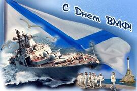Открытка на день ВМФ с Андреевским флагом! Красивая картинка! Красивый корабль и военно-морской Андреевский флаг!