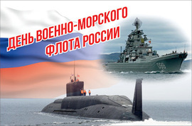 Открытка на день военно-морского флота России! Красивая картинка с морем, подводной лодкой, кораблём и флагом России.