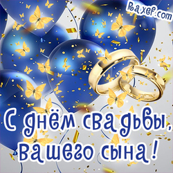 Открытка папе жениха! Отцу принца! С днём свадьбы вашего сына! Красивая открытка с голубыми (синими) воздушными шарами, блесками, бабочками!