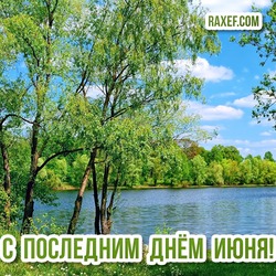 Открытка последний день июня! Красивая картинка с природой России! В хорошем качестве!