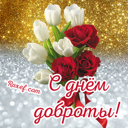 Открытка с букетом цветов на день доброты! Картинка с розами! 13 ноября - праздник добра!