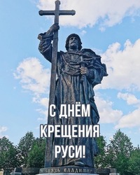 Открытка с днём крещение Руси! Красивое поздравление на 28 июля! Картинка с памятником князя Владимира! Фотография!